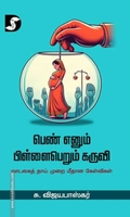 பெண் எனும் பிள்ளைபெரும் கருவி