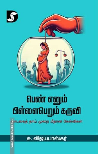 பெண் எனும் பிள்ளைபெரும் கருவி
