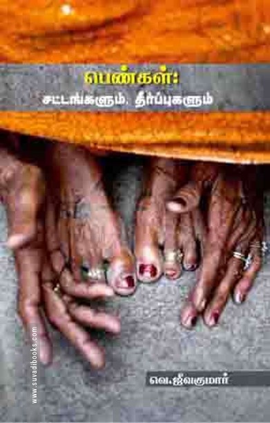 பெண்கள் சட்டங்களும் தீர்ப்புகளும்