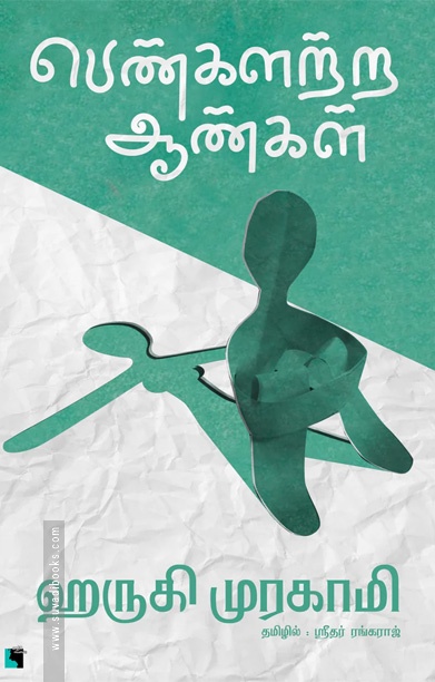 பெண்களற்ற ஆண்கள்