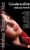பெண்களின் அந்தரங்கம்