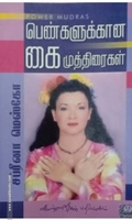 பெண்களுக்கான கைமுத்திரைகள்