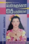 பெண்களுக்கான கைமுத்திரைகள்
