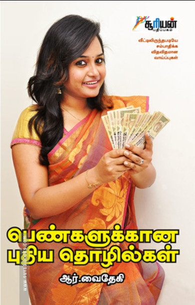 பெண்களுக்கான புதிய தொழில்கள்