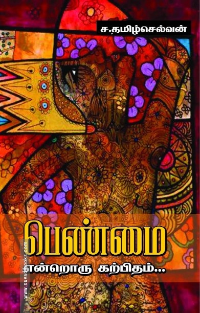 பெண்மை என்றொரு கற்பிதம்