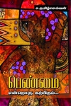 பெண்மை என்றொரு கற்பிதம்