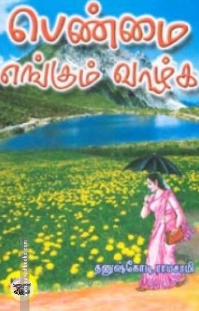 பெண்மை எங்கும் வாழ்க