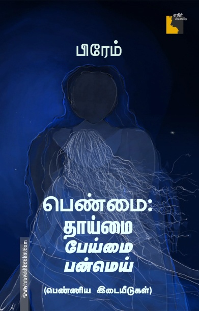 பெண்மை: தாய்மை பேய்மை பன்மெய் பெண்ணிய இடையீடுகள்