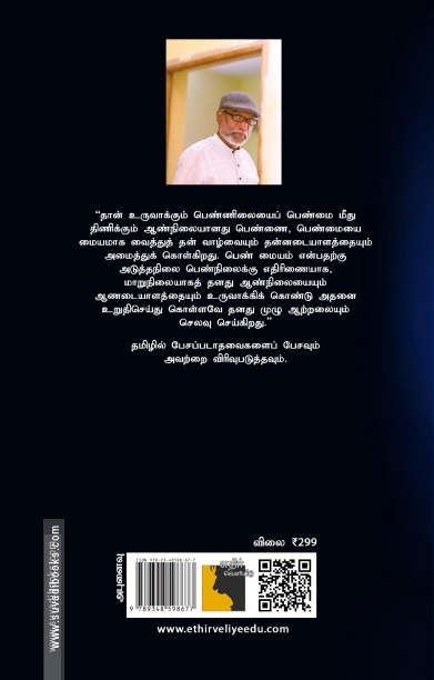 பெண்மை: தாய்மை பேய்மை பன்மெய் பெண்ணிய இடையீடுகள்