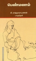 பெண்மணம் - கி.ரா