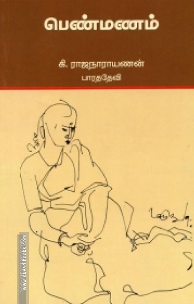 பெண்மணம் - கி.ரா