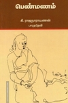 பெண்மணம் - கி.ரா