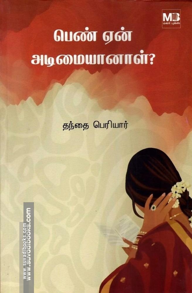 பெண் ஏன் அடிமையானாள்?