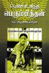 பெண் உகந்த பெரும்பித்தன்