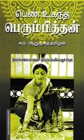 பெண் உகந்த பெரும்பித்தன்