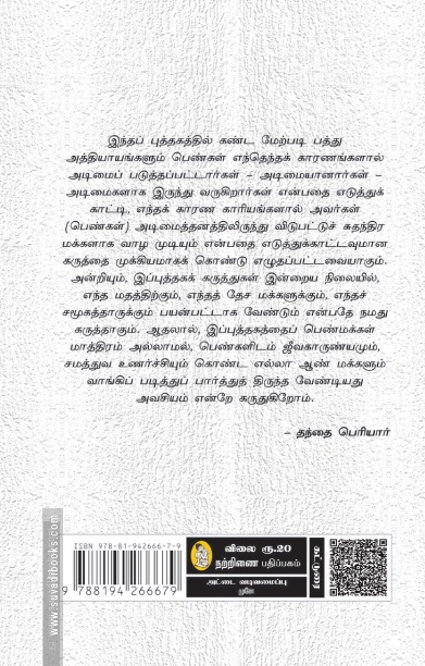 பெண் ஏன் அடிமையானாள் (நற்றிணை பதிப்பகம்)