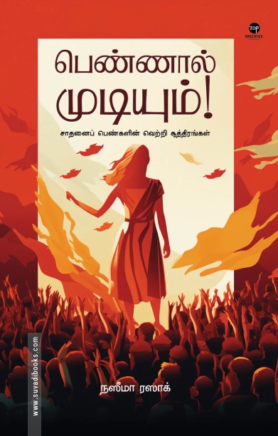 பெண்ணால் முடியும்