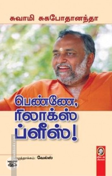 [:en]பெண்ணே ரிலாக்ஸ் ப்ளீஸ்[:ta]பெண்ணே ரிலாக்ஸ் ப்ளீஸ்[:]