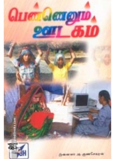 பெண்ணெனும் ஊடகம்