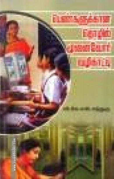 பெண்களுக்கான தொழில் முனைவோர் வழிகாட்டி