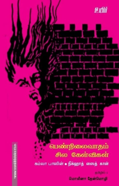 பெண்நிலைவாதம் சில கேள்விகள்