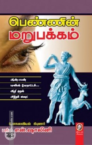 [:en]பெண்ணின் மறுபக்கம்[:ta]பெண்ணின் மறுபக்கம்[:]