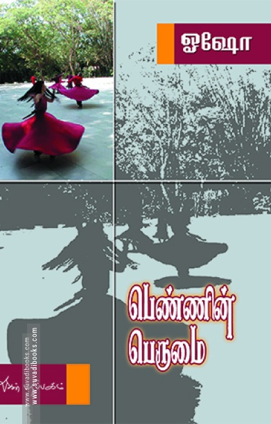 பெண்ணின் பெருமை
