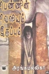 பெண்ணின் வெளியும் இருப்பும்
