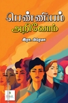 பெண்ணியம் அறிவோம்