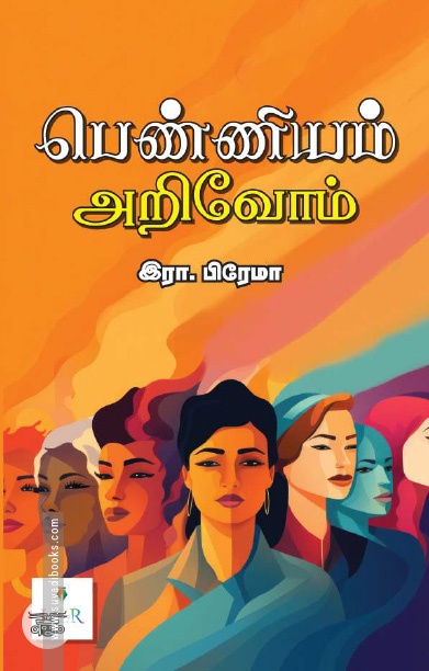 [:ta]பெண்ணியம் அறிவோம்[:]