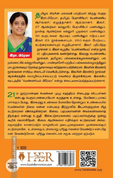 [:ta]பெண்ணியம் அறிவோம்[:]