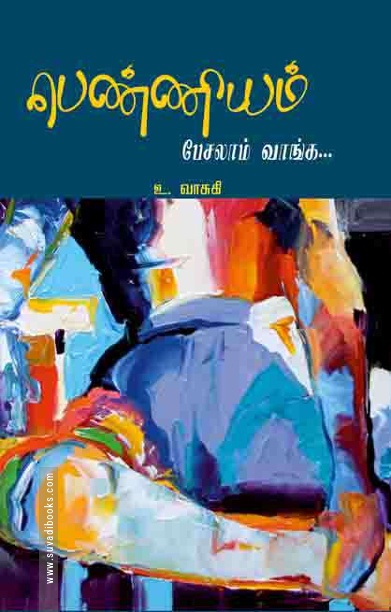 பெண்ணியம் பேசலாம் வாங்க