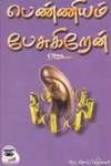 பெண்ணியம் பேசுகிறேன்