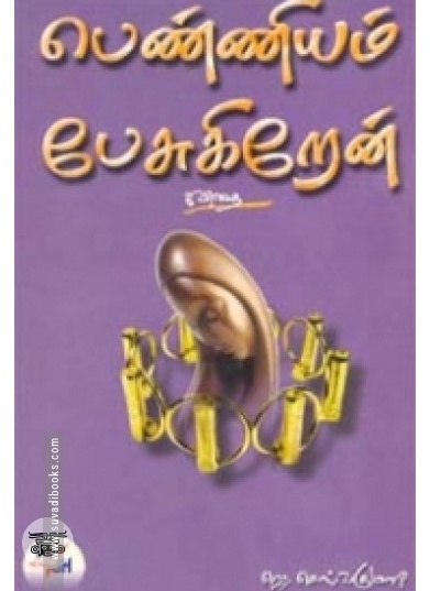 பெண்ணியம் பேசுகிறேன்