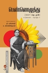 பெண்ணெழுத்து (1947 - க்கு முன்)