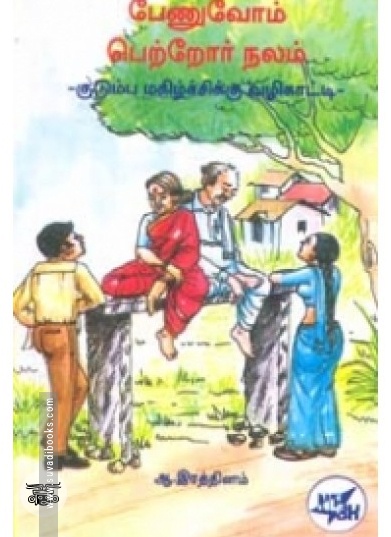 பேணுவோம் பெற்றோர் நலம்