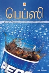 பெப்ஸி