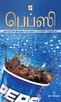 பெப்ஸி