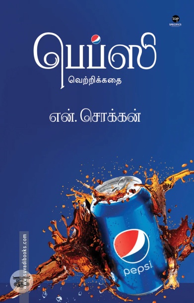 பெப்ஸி வெற்றிக்கதை
