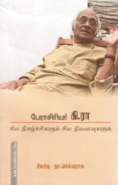 பேராசிரியர் கி.ரா.