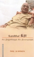 பேராசிரியர் கி.ரா.