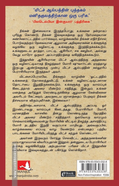 பேராசிரியர் மோரியுடன் நான் செலவிட்டச் செவ்வாய்க் கிழமைகள்