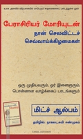 பேராசிரியர் மோரியுடன் நான் செலவிட்டச் செவ்வாய்க் கிழமைகள்