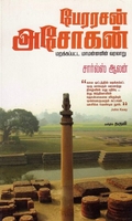 பேரரசன் அசோகன்