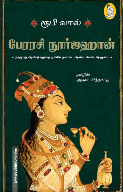 பேரரசி நூர்ஜஹான்