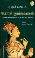 பேரரசி நூர்ஜஹான்