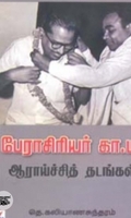 பேராசிரியர் கா.மீ. ஆராய்ச்சித் தடங்கள்