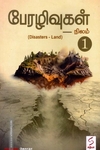 பேரழிவுகள் -1 (நிலம்)
