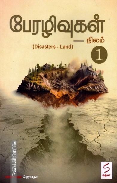 பேரழிவுகள் -1 (நிலம்)