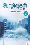 பேரழிவுகள்-2(நீர்)